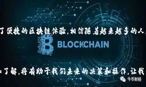   如何使用NEAR链TP钱包进行安全高效的数字资产管理 / 
 guanjianci NEAR链, TP钱包, 数字资产, 加密货币 /guanjianci 

引言：数字资产的时代

近年来，数字资产的热度持续攀升，越来越多的人开始关注加密货币、区块链技术及其潜在的投资机会。NEAR协议作为一条新兴的公链，以其出色的可扩展性和用户友好的设计吸引了众多开发者和用户。而作为一个安全、便捷的数字资产管理工具，TP钱包受到了广泛的关注和应用。那么，如何有效地利用NEAR链TP钱包来管理你的数字资产呢？让我们一同深入探讨。

什么是NEAR链？

NEAR链是一种基于区块链技术的去中心化平台，旨在为开发者提供一个高效且易于使用的环境。它采用了一系列创新技术，比如分段（sharding）和人性化的账户系统，极大提高了交易速度和降低了费用。这使得NEAR链适用于建设去中心化应用（DApps），从游戏到金融服务，应用场景可谓丰富多彩。

TP钱包的基本概述

TP钱包（Token Pocket），是一款支持多种区块链资产的钱包应用。它不仅支持NEAR链，还兼容以太坊、EOS、TRON等多个主流公链。TP钱包的优点包括用户界面友好、操作简单，并且具备安全加密的功能，能够有效保护用户的私钥和资产安全。此外，TP钱包还支持DApp的访问，用户可以直接在钱包内操作各种去中心化应用，这为用户提供了极大的便利。

如何创建NEAR链TP钱包账户

创建一个NEAR链TP钱包账户其实很简单，下面是详细步骤：

ol
listrong下载TP钱包：/strong首先，你需要在手机应用商店搜索并下载TP钱包，支持iOS和Android两个系统。/li
listrong创建新账户：/strong打开TP钱包，选择“创建钱包”选项，系统会引导你进行步骤。/li
listrong备份私钥：/strong在创建过程中，钱包会生成一组唯一的私钥和助记词。务必妥善保管这些信息，丢失后将无法恢复你的账户。/li
listrong设置密码：/strong为了增加安全性，设置一个强密码，确保他人无法随意访问你的钱包。/li
listrong完成创建：/strong按照系统提示完成所有步骤后，你的NEAR链TP钱包账户便成功创建。/li
/ol

如何充值NEAR资产到TP钱包

充值NEAR资产至TP钱包的操作也非常简单。以下是步骤：

ol
listrong获取你的钱包地址：/strong进入TP钱包，选择NEAR链，在界面中找到“接收”选项，你会看到自己的钱包地址，可以复制这一地址。/li
listrong选择充值渠道：/strong你可以通过桥接服务或直接从交易所进行充值。确保选择一个可靠的交易平台。/li
listrong从交易所提现：/strong在你所选择的交易所内，进入提现页面，输入刚才复制的NEAR钱包地址，确认信息无误后提交。/li
listrong确认交易：/strong等待一段时间，你的NEAR资产会被充值到TP钱包中。通常情况下，交易所会根据网络拥堵情况稍有延迟。/li
/ol

如何在TP钱包中进行交易

一旦你的NEAR资产成功充值到TP钱包，你就可以开始进行各种交易了。TP钱包允许用户自由地进行转账、买卖等操作，具体如下：

ol
listrong转账NEAR资产：/strong选择“转账”选项，输入接收方的地址和转账金额，确认无误后提交。请注意，确认输入的地址准确无误，转账后一旦提交就无法撤回。/li
listrong参与DeFi项目：/strong如果你对去中心化金融感兴趣，可以在TP钱包内直接访问多个DeFi平台，通过质押、借贷等方式赚取利息或收益。/li
listrong买卖NFT：/strong当前，NFT市场的火热让众多用户趋之若鹜，TP钱包支持直接交易NFT，你可以在内置的市场中探寻心仪的数字藏品。/li
/ol

如何保障TP钱包的安全性

既然提到钱包的使用，安全性绝对是重中之重。以下是保护TP钱包安全的几种措施：

ol
listrong妥善保管助记词和私钥：/strong这两者是你钱包资产的唯一钥匙，绝不能泄露给任何人。/li
listrong启用双重验证：/strong如果TP钱包支持双重验证功能，务必启用，增加额外的安全层。/li
listrong定期更新应用：/strong保持钱包软件的更新，不仅是为了获取新功能，更重要的是能够及时修复潜在的安全漏洞。/li
listrong警惕钓鱼攻击：/strong在网络上进行交易时，务必小心各种钓鱼网站和骗局，确保访问的是正确的网址。/li
/ol

常见问题解答

在使用NEAR链和TP钱包的过程中，用户可能会遇到一些问题，下面是几个常见的疑问与解答：

1. 履行NEAR链的交易费用如何计算？

NEAR链的交易费用是根据你进行的具体操作而变化的。一般来说，转账的费用相对较低，而复杂的智能合约操作可能会产生更高的费用。费用的计算通常由网络的拥堵情况和当前的市场需求决定。如果网络繁忙，费用可能会稍微上升。因此在进行交易时，关注NEAR链的手续费趋势很重要，可以通过一些区块链浏览器获得实时数据。

2. 如何处理NEAR钱包的技术问题？

在使用TP钱包的过程中，难免会遇到一些技术问题，比如无法进行交易、无法关联其他账户等。遇到此类问题时，首先可以尝试重启钱包应用和设备，很多时候这种简单的步骤就能解决问题。如果问题仍然存在，可以查阅TP钱包的官方帮助文档，寻找解决方案。最后也可以在社交媒体平台或NEAR社区求助，热心的用户和开发者往往能提供有效的帮助。

结尾：搭乘数字资产的快车

总的来说，随着数字资产的不断发展，选择合适的钱包和链条，对于保护和管理资产至关重要。NEAR链TP钱包凭借其易用的界面和强大的功能，为广大用户提供了便捷的区块链体验。相信随着越来越多的人加入这个数字经济时代，我们的未来将会更加精彩。

延伸建议

在这片不断拓展的数字资产领域，建议大家不仅要选择安全的钱包，还要多加关注市场动态和技术变革，以把握最佳投资机会。同时，保持对区块链技术的学习和了解，将有助于我们未来的决策和操作。让我们一同在这个数字世界中，勇敢前行!