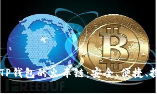 深入了解TP钱包的火车链:安全、便捷、探索新未来