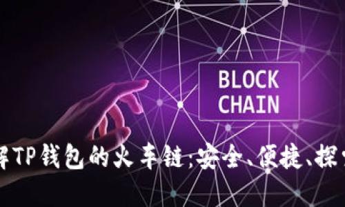 深入了解TP钱包的火车链:安全、便捷、探索新未来