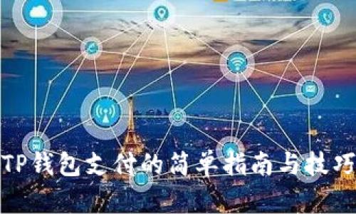 TP钱包支付的简单指南与技巧