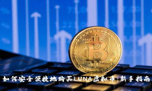 如何安全便捷地购买LUNA虚拟币:新手指南