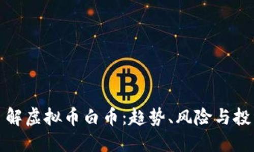 深入了解虚拟币白币：趋势、风险与投资机会