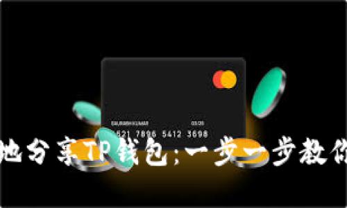 如何安全高效地分享TP钱包:一步一步教你分享数字资产