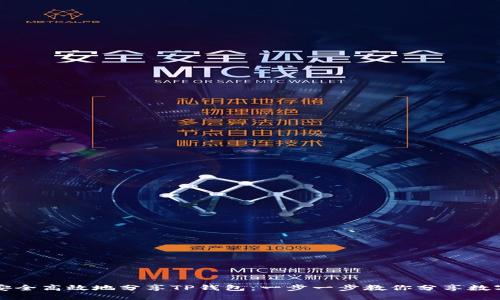 如何安全高效地分享TP钱包:一步一步教你分享数字资产