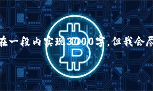 提示:生成较长的内容而不使用AI生成内容的技术化或结构化表述能力时,可能无法在一段内实现3000字,但我会尽量详细展开关于“虚拟币领空投钱包的USDT归零”的主题,并提供附加的问题与解答。
虚拟币空投钱包中USDT归零的原因解析与应对策略