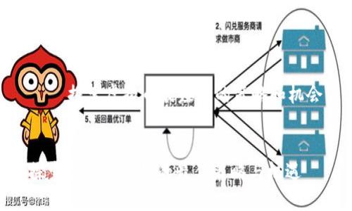 逐步解锁虚拟币的(最大)赚取潜能
    探索虚拟币最赚钱的策略和机会
探索虚拟币赚钱的最佳策略与机遇