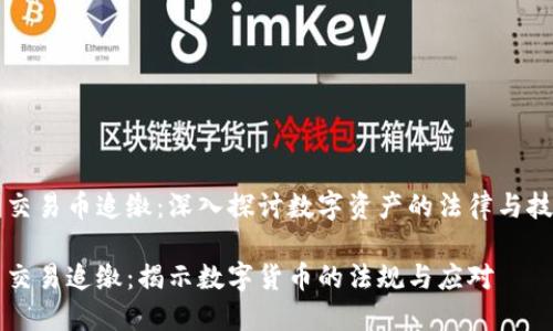 虚拟币交易币追缴:深入探讨数字资产的法律与技术挑战
虚拟币交易追缴:揭示数字货币的法规与应对