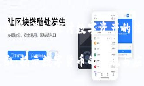 虚拟币交易币追缴:深入探讨数字资产的法律与技术挑战
虚拟币交易追缴:揭示数字货币的法规与应对