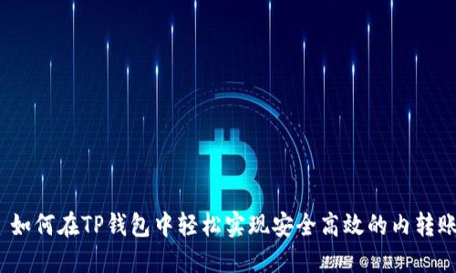  如何在TP钱包中轻松实现安全高效的内转账