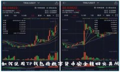 如何使用TP钱包将数字货币