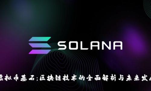 虚拟币基石：区块链技术的全面解析与未来发展