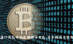 如何在TP钱包中创建狗狗币