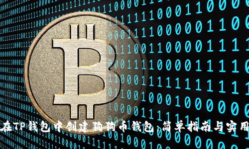 如何在TP钱包中创建狗狗币钱包:简单指南与实用策略