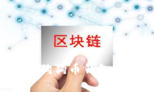 如何在TP钱包中创建狗狗币钱包:简单指南与实用策略