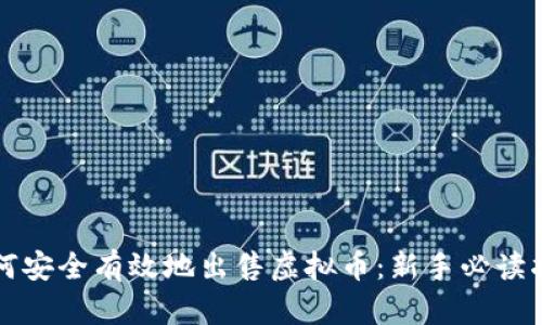 如何安全有效地出售虚拟币:新手必读指南