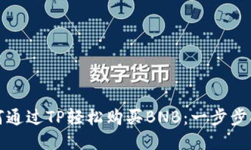 如何通过TP轻松购买BNB:一步步指南