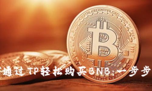 如何通过TP轻松购买BNB:一步步指南