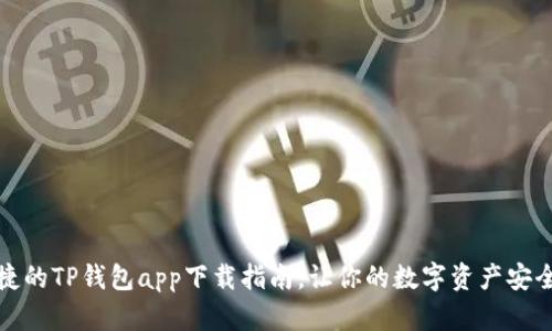 最便捷的TP钱包app下载指南,让你的数字资产安全无忧