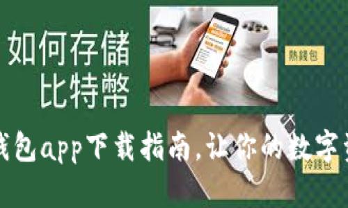 最便捷的TP钱包app下载指南,让你的数字资产安全无忧