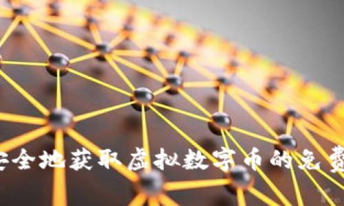 如何安全地获取虚拟数字币的免费赠品?