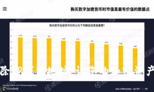 如何安全删除TP钱包地址:让您的加密资产管理更轻松