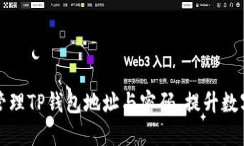 如何安全管理TP钱包地址与密码,提升数字资产保护