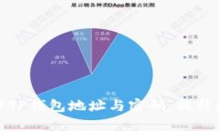 如何安全管理TP钱包地址与