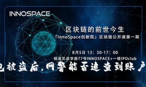 TP钱包被盗后,网警能否追查到账户资产?