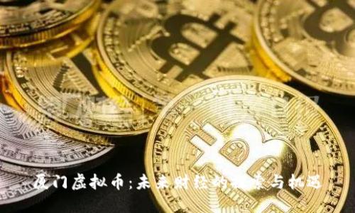 厦门虚拟币:未来财经的探索与机遇