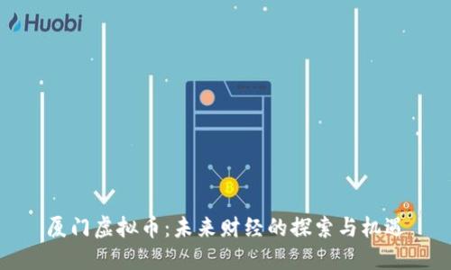 厦门虚拟币:未来财经的探索与机遇