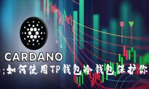 banner
超详细指南:如何使用TP钱包冷钱包保护你的数字资产