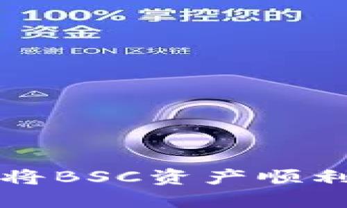 如何在TP钱包中将BSC资产顺利转到ERC20网络