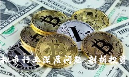 315晚会揭示虚拟币行业深层问题:剖析投资风险与未来趋势
