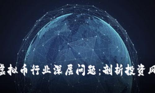 315晚会揭示虚拟币行业深层问题:剖析投资风险与未来趋势