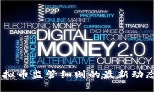 全面解读：虚拟币监管细则的最新动态与实施影响