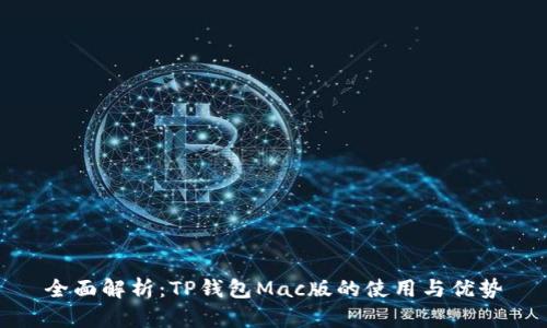 全面解析:TP钱包Mac版的使用与优势