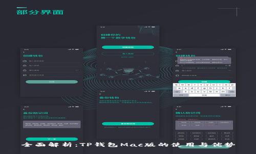 全面解析:TP钱包Mac版的使用与优势