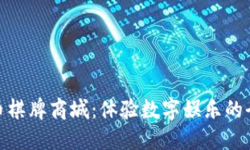 : 探索虚拟币棋牌商城:体验数字娱乐的全新时尚世界