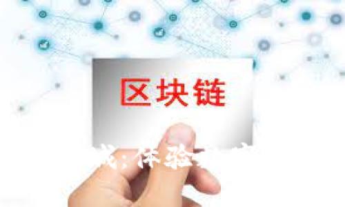 : 探索虚拟币棋牌商城:体验数字娱乐的全新时尚世界