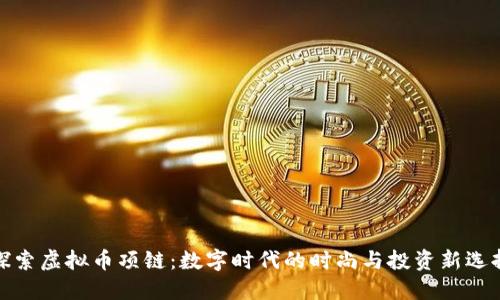 探索虚拟币项链:数字时代的时尚与投资新选择
