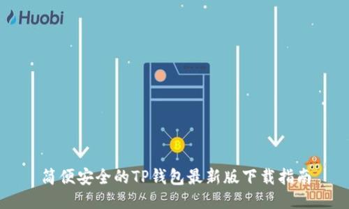 简便安全的TP钱包最新版下载指南