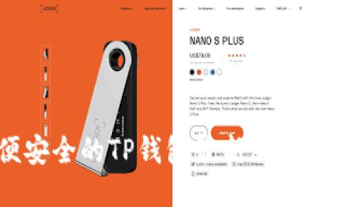 简便安全的TP钱包最新版下载指南