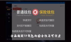 全面剖析TP钱包的安全性与