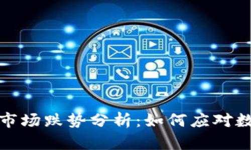 2023年虚拟币市场跌势分析:如何应对数字货币的波动?