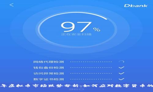 2023年虚拟币市场跌势分析:如何应对数字货币的波动?
