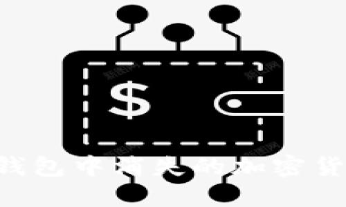 如何找回TP钱包中消失的加密货币:全面指南