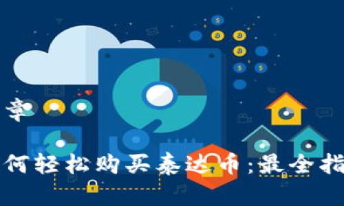 文章
如何轻松购买泰达币:最全指南