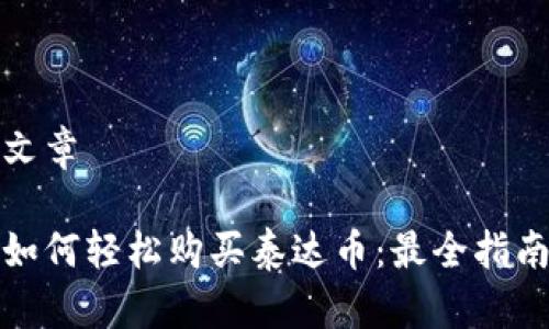 文章
如何轻松购买泰达币:最全指南