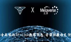畅享安全无忧的TP-Link数字