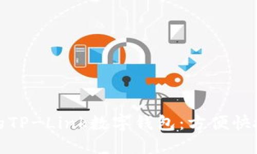 畅享安全无忧的TP-Link数字钱包：方便快捷的支付新选择